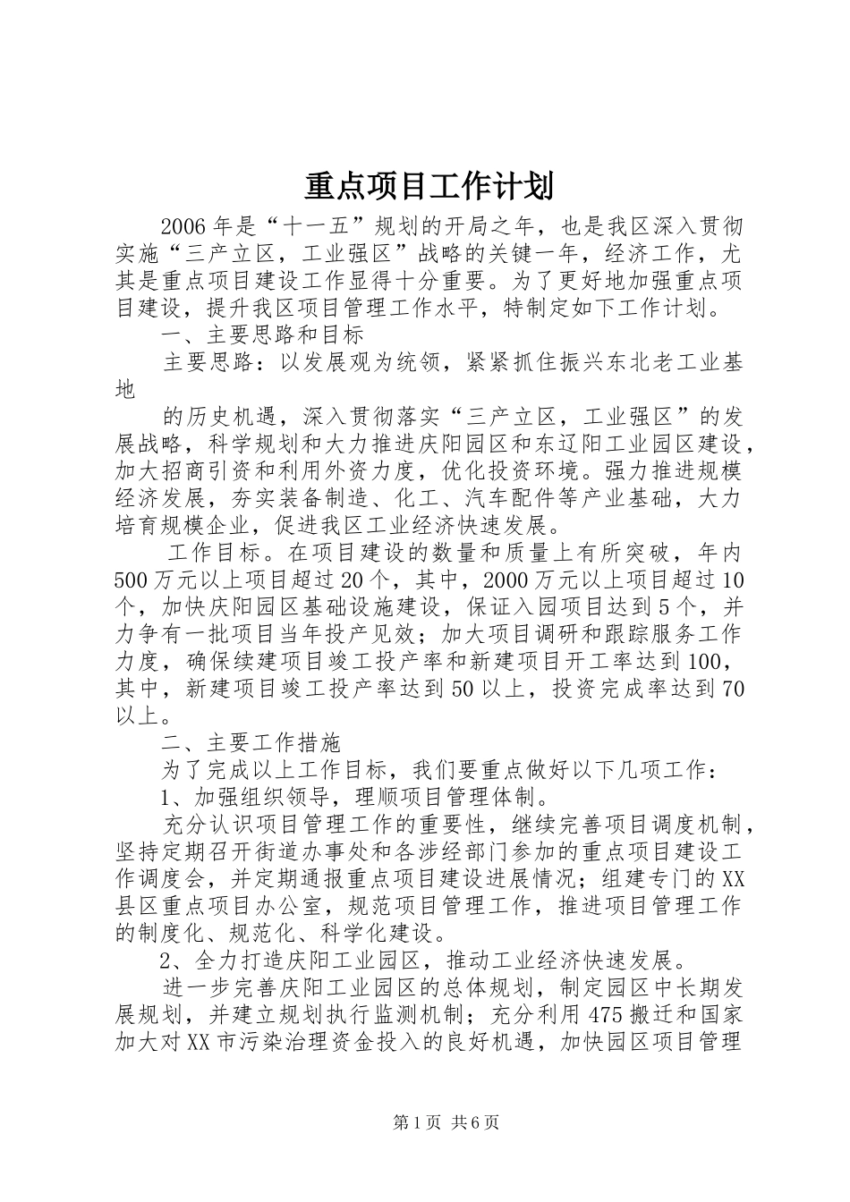 重点项目工作计划_第1页