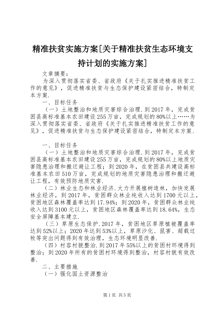 精准扶贫实施方案[关于精准扶贫生态环境支持计划的实施方案]_第1页