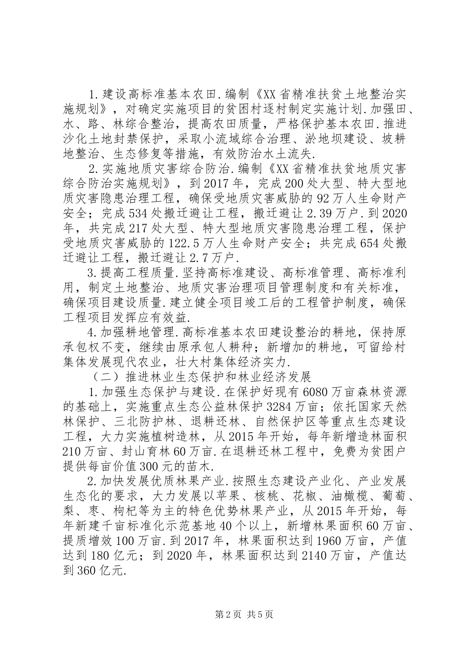 精准扶贫实施方案[关于精准扶贫生态环境支持计划的实施方案]_第2页