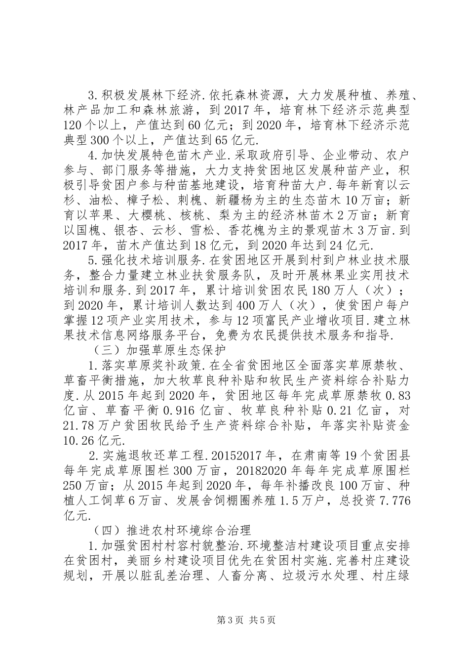 精准扶贫实施方案[关于精准扶贫生态环境支持计划的实施方案]_第3页