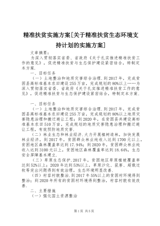 精准扶贫实施方案[关于精准扶贫生态环境支持计划的实施方案]