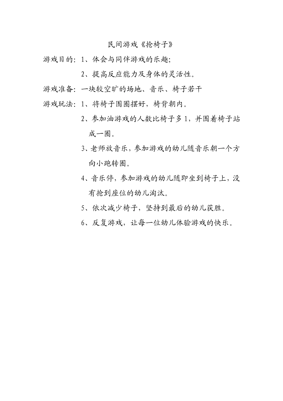 大班民间游戏《抢椅子》_第1页