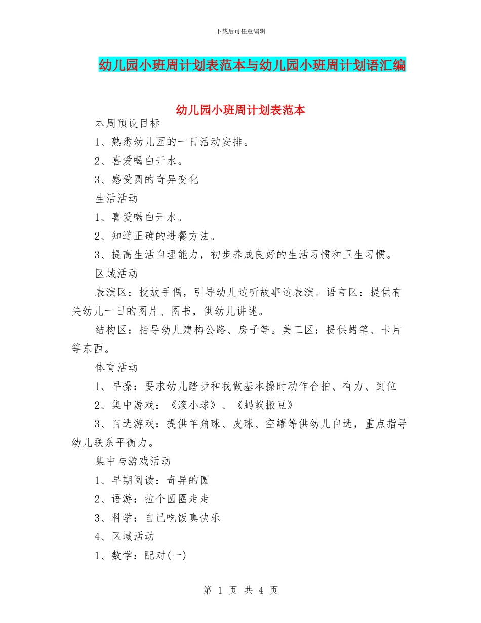幼儿园小班周计划表范本与幼儿园小班周计划语汇编_第1页