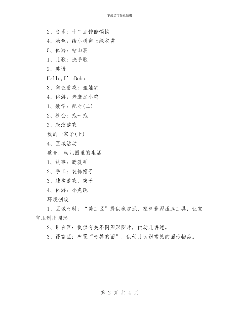 幼儿园小班周计划表范本与幼儿园小班周计划语汇编_第2页