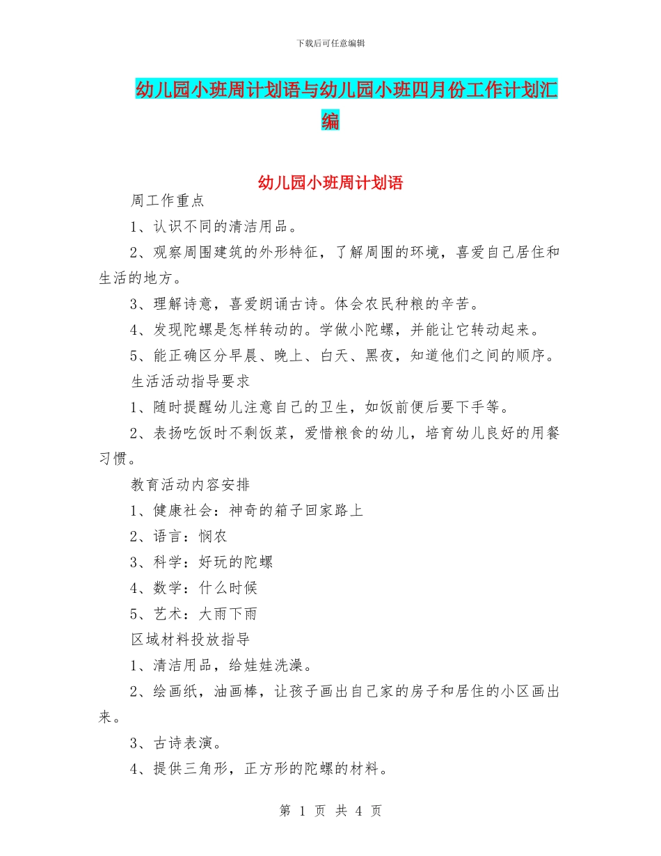 幼儿园小班周计划语与幼儿园小班四月份工作计划汇编_第1页