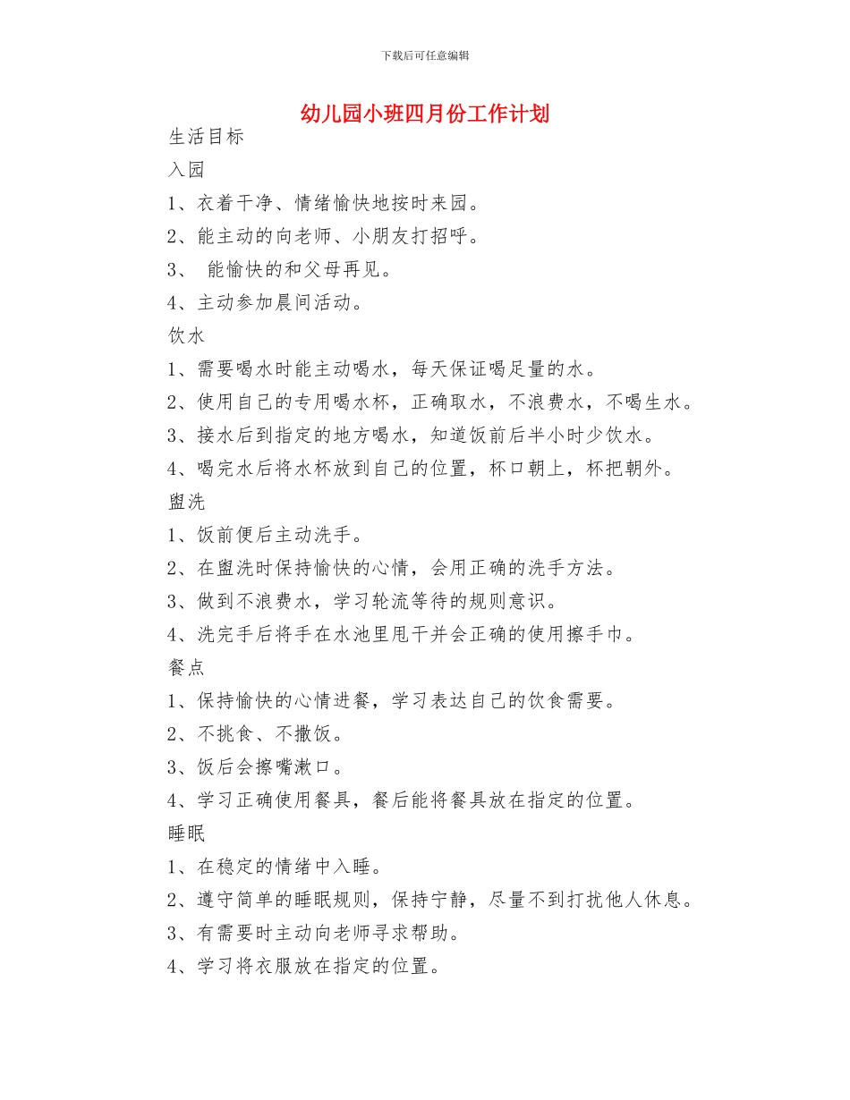 幼儿园小班周计划语与幼儿园小班四月份工作计划汇编_第3页