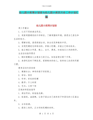 幼儿园小班周计划语与幼儿园小班四月份工作计划汇编