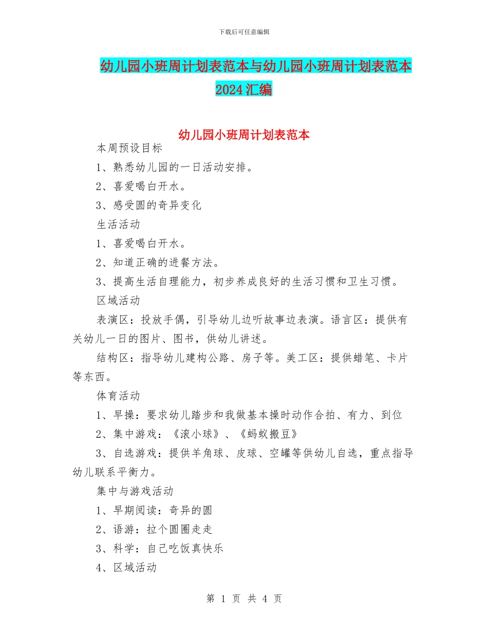 幼儿园小班周计划表范本与幼儿园小班周计划表范本2024汇编_第1页