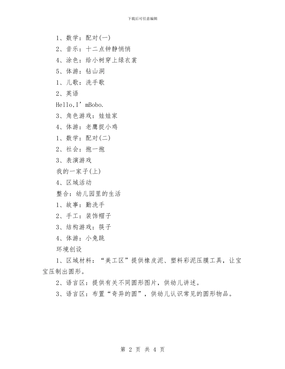 幼儿园小班周计划表范本与幼儿园小班周计划表范本2024汇编_第2页