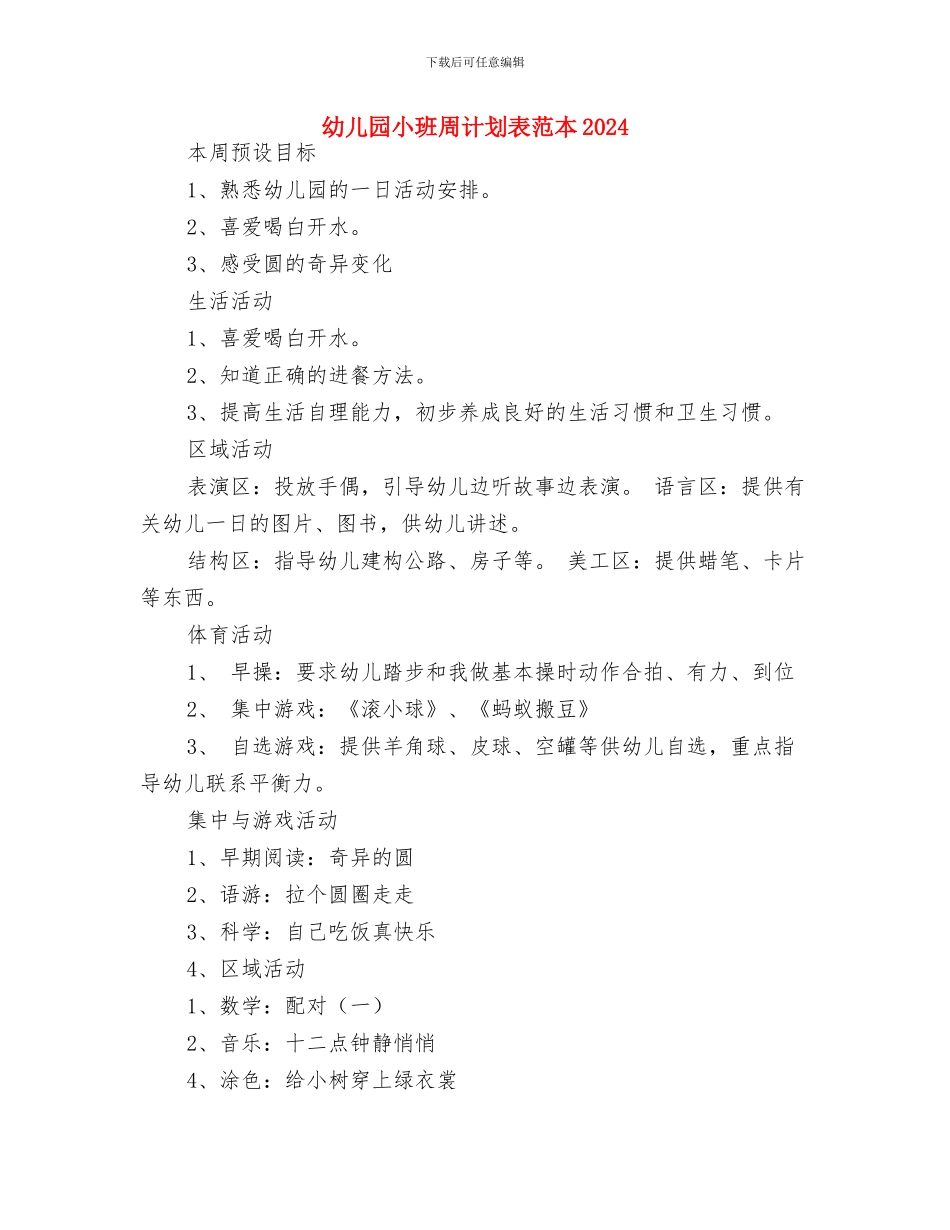 幼儿园小班周计划表范本与幼儿园小班周计划表范本2024汇编_第3页