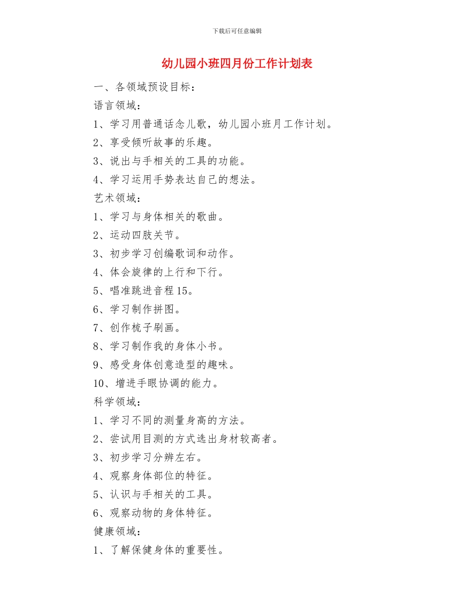 幼儿园小班周计划表范本与幼儿园小班四月份工作计划表汇编_第3页