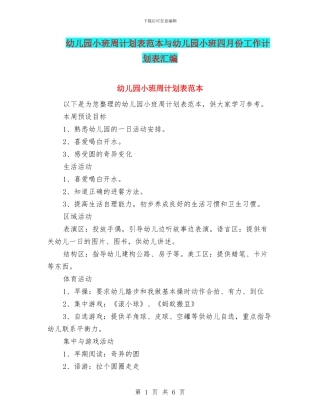 幼儿园小班周计划表范本与幼儿园小班四月份工作计划表汇编