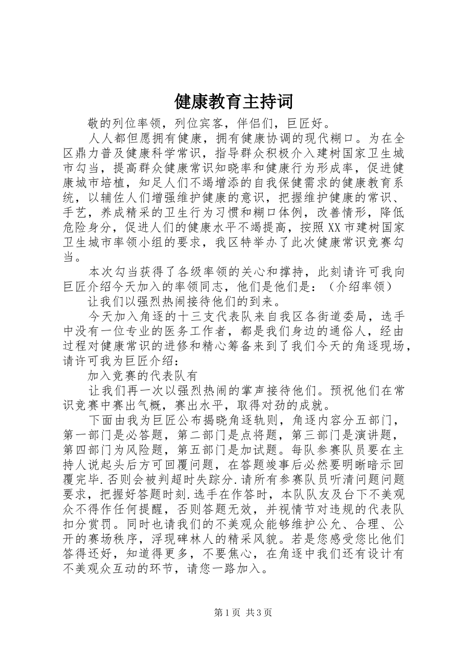 健康教育主持词_第1页