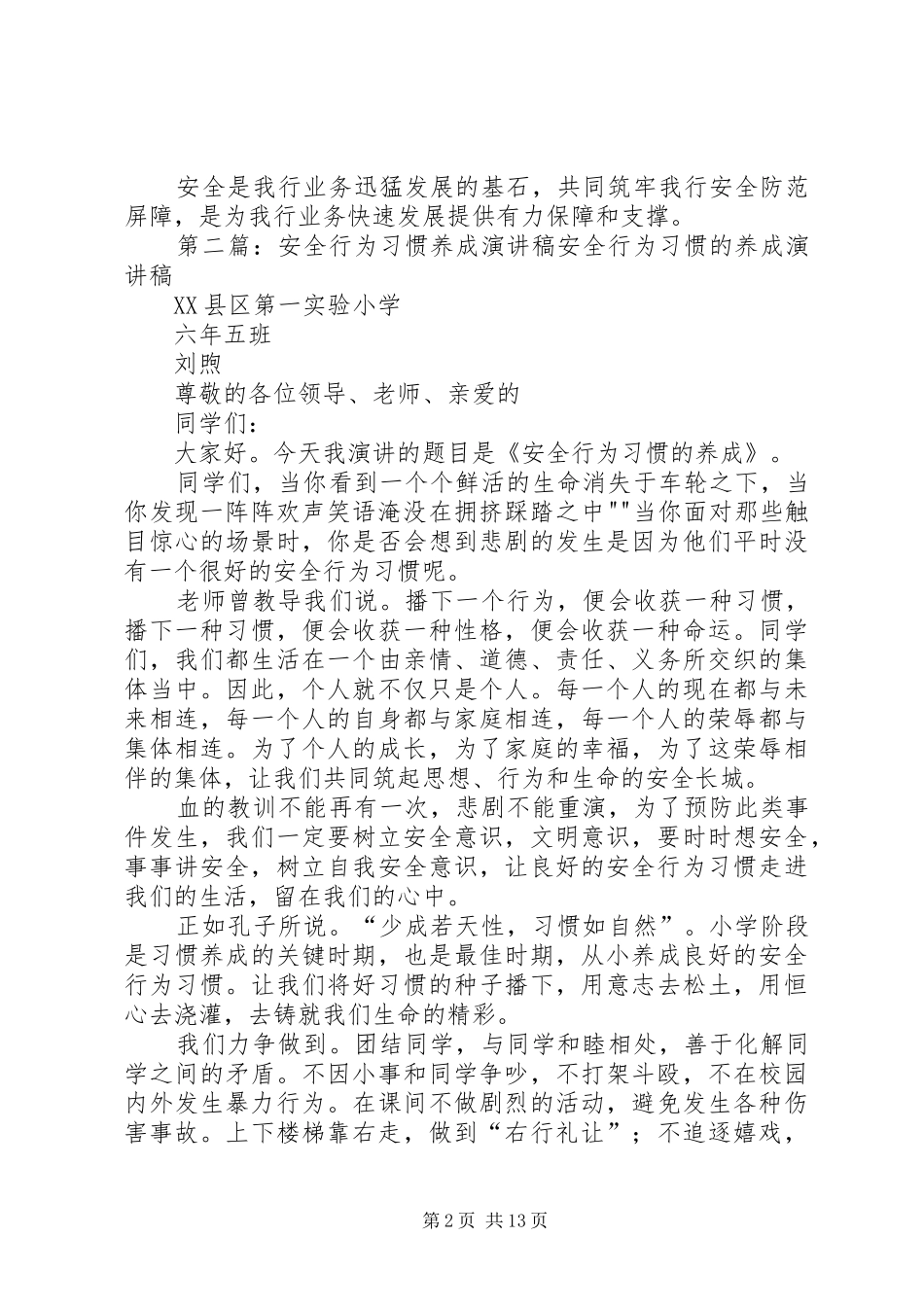 安全意识靠培养安全行为靠养成演讲稿_第2页