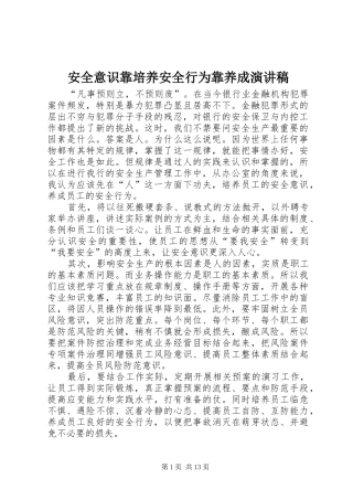 安全意识靠培养安全行为靠养成演讲稿