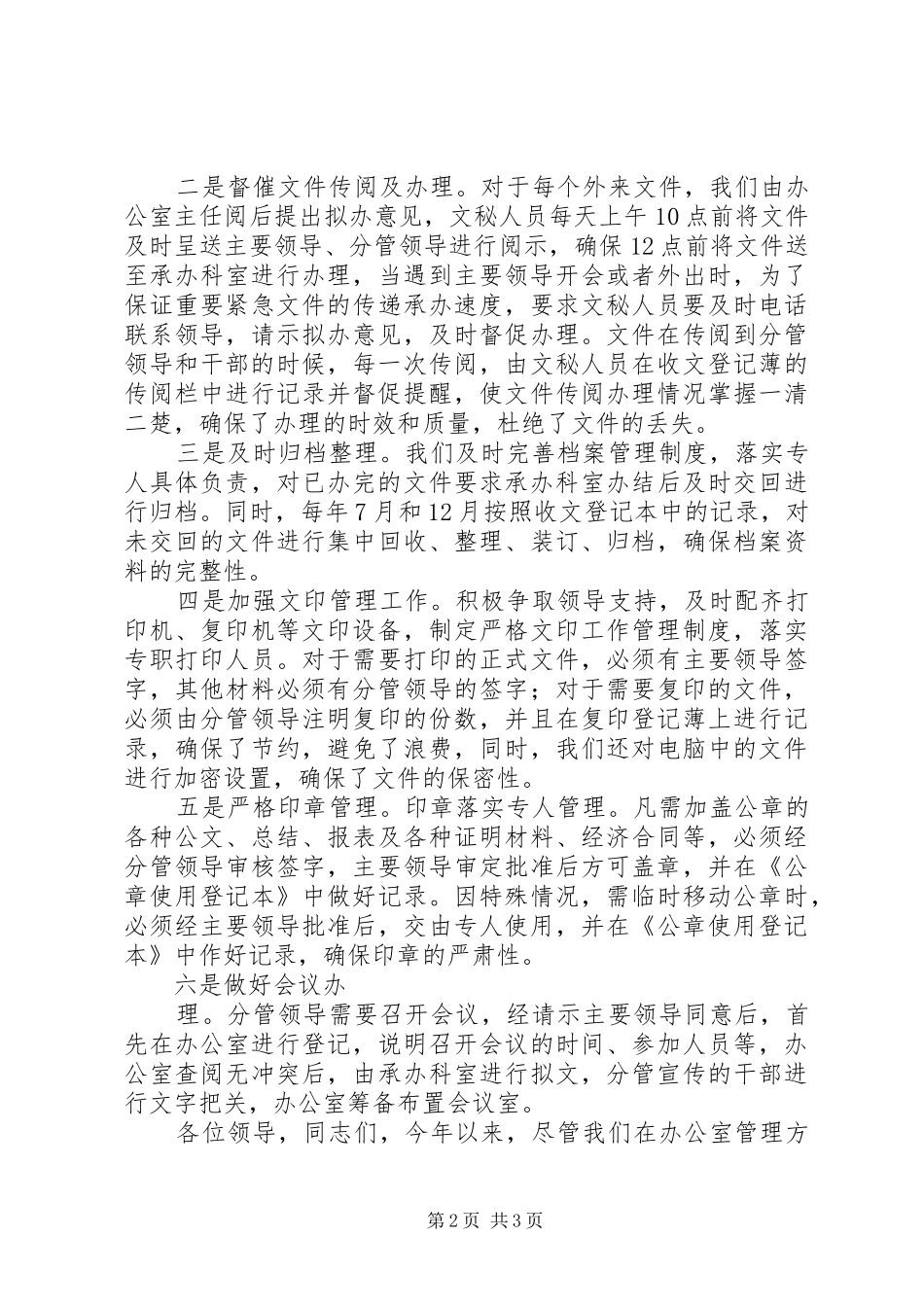 在全区办公室系统经验交流会上的发言_第2页