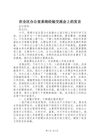 在全区办公室系统经验交流会上的发言
