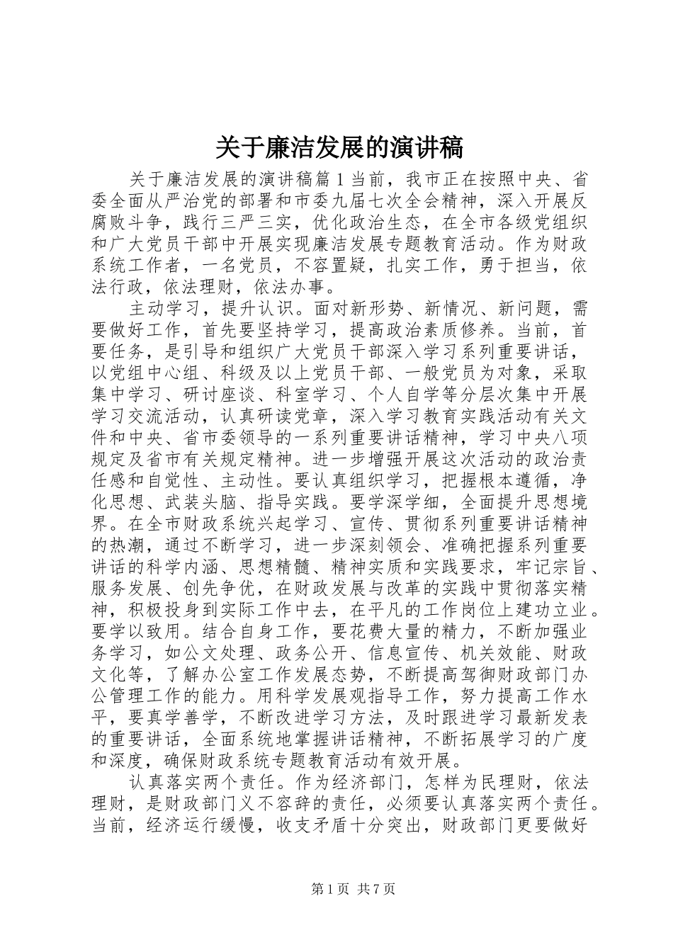 关于廉洁发展的演讲稿_第1页