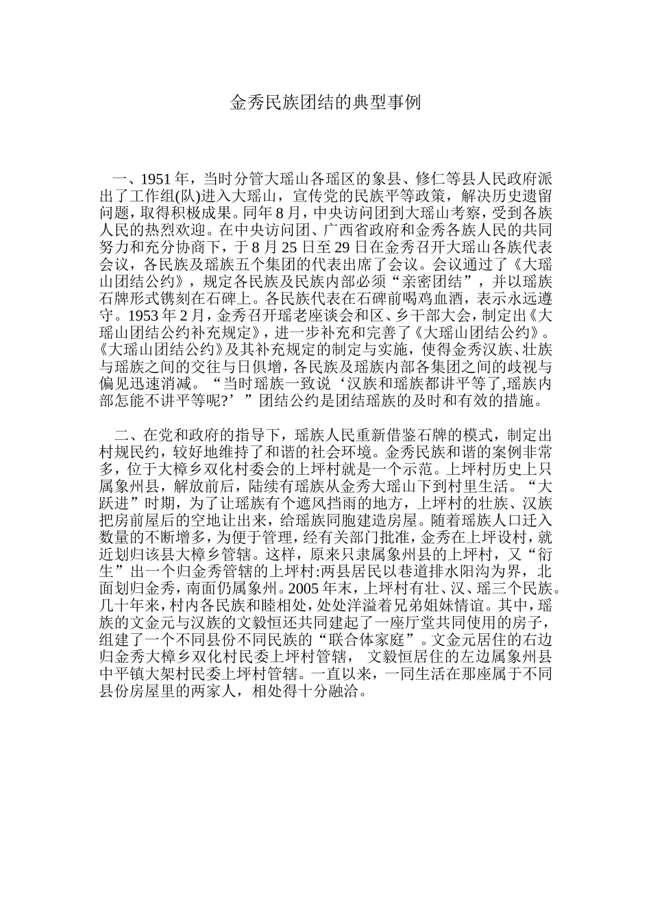 金秀民族团结的典型事例_第1页