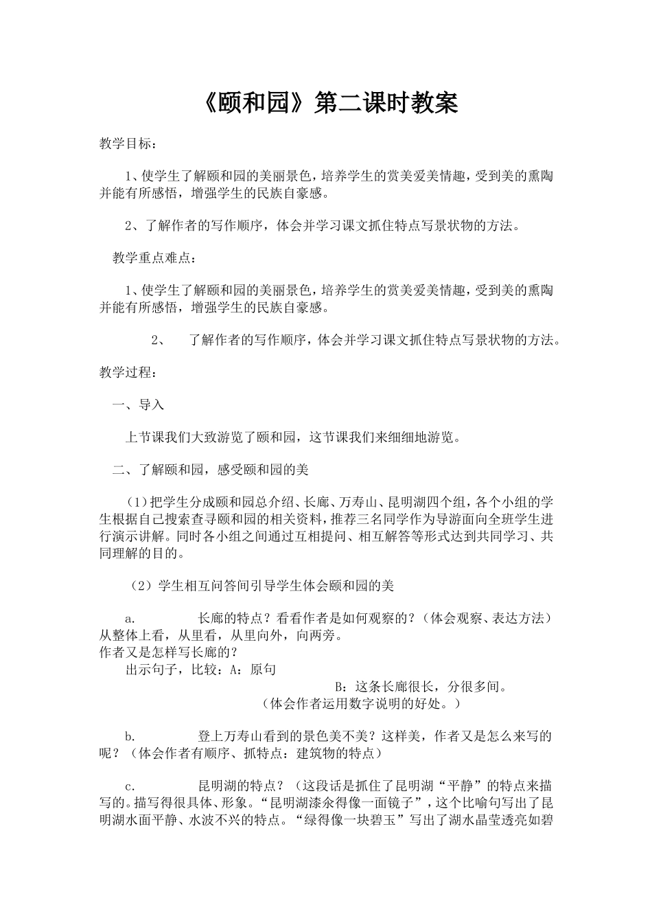 《颐和园》第二课时教案_第1页