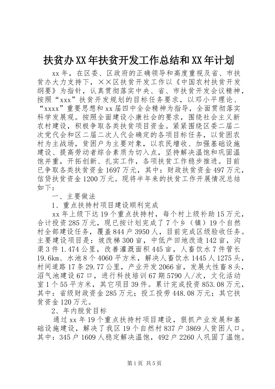 扶贫办XX年扶贫开发工作总结和XX年计划_第1页