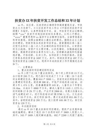 扶贫办XX年扶贫开发工作总结和XX年计划