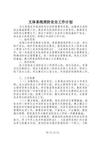 文体系统消防安全工作计划