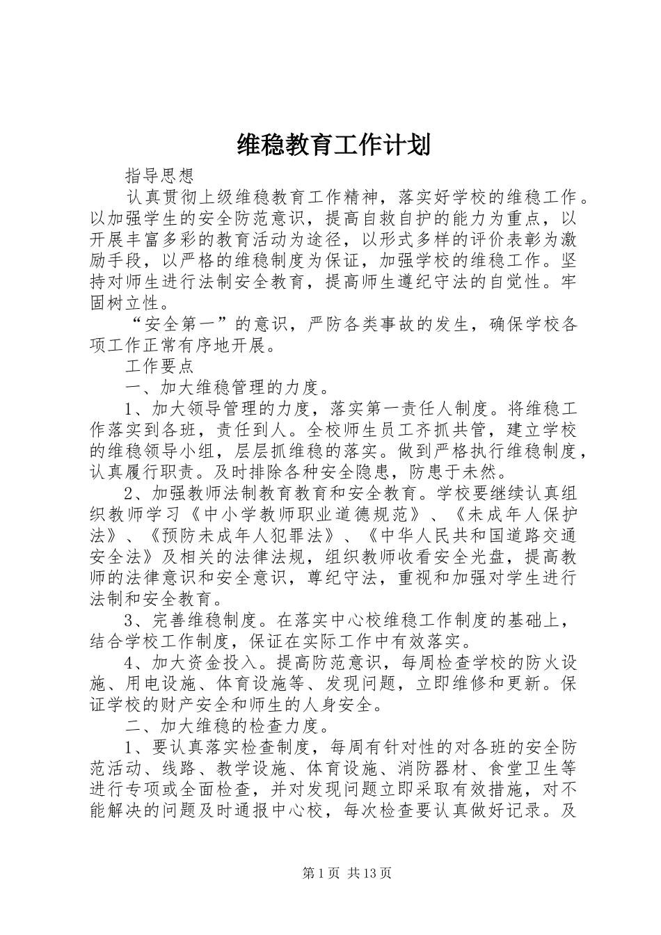 维稳教育工作计划_第1页