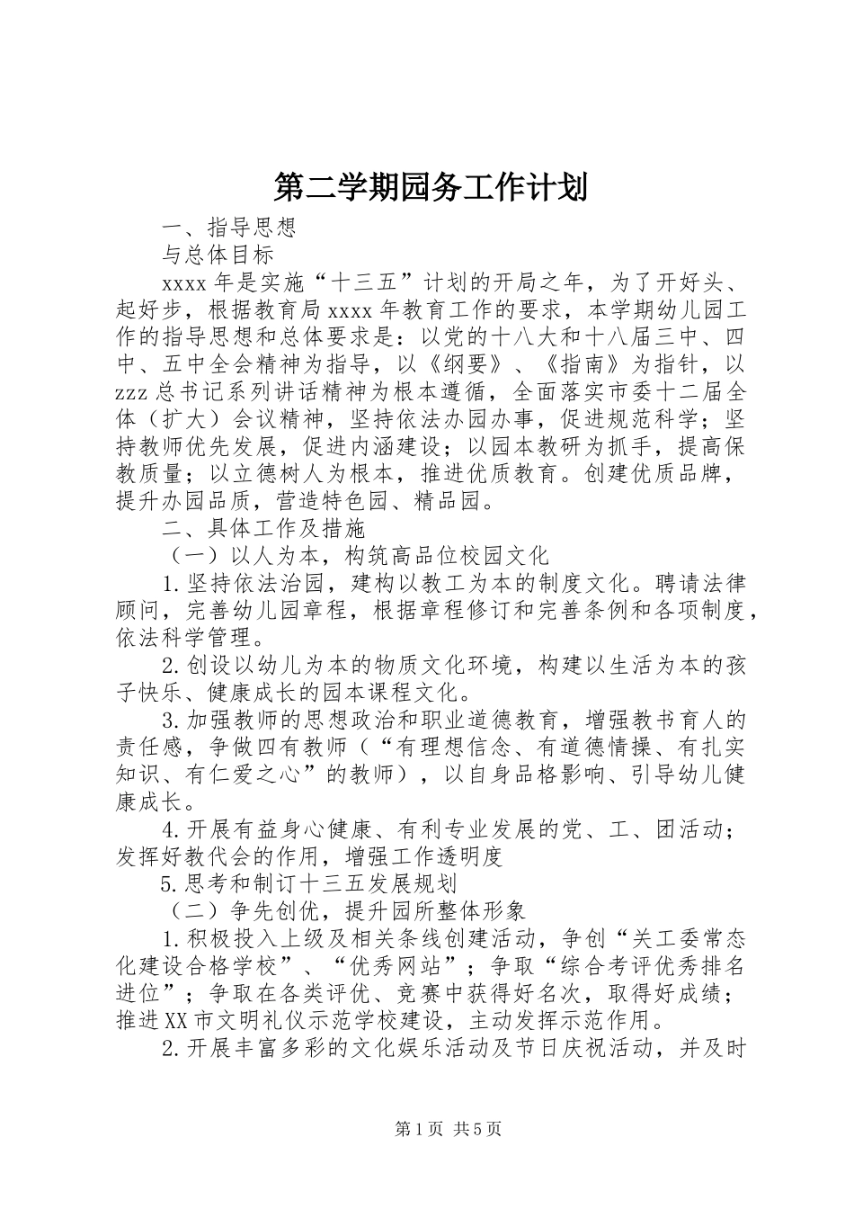 第二学期园务工作计划_第1页