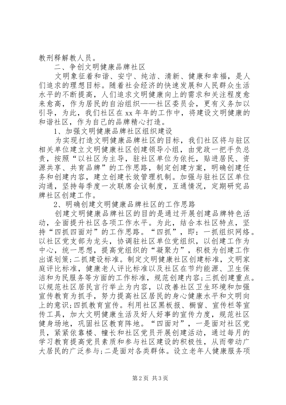 社区XX年的工作计划范文_第2页