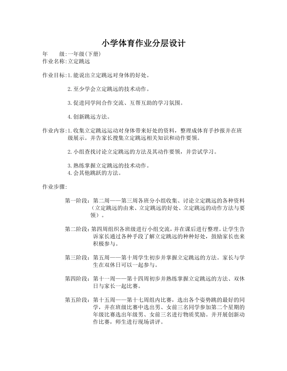 孙海元——立定跳远体育作业分层设计_第1页