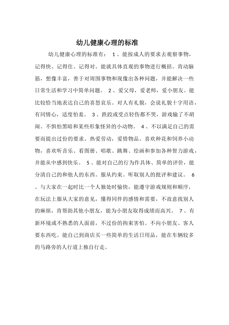幼儿健康心理的标准_第1页