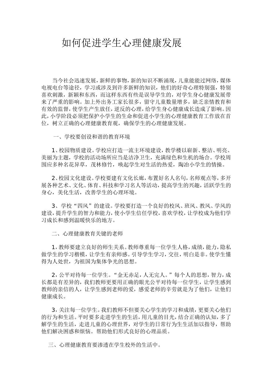 如何促进学生心理健康发展_第1页