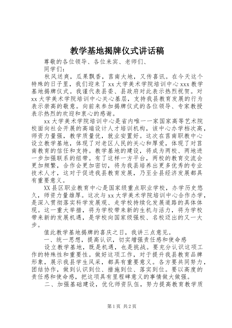 教学基地揭牌仪式讲话稿_第1页