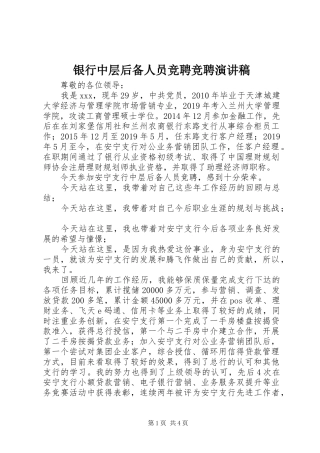 银行中层后备人员竞聘竞聘演讲稿