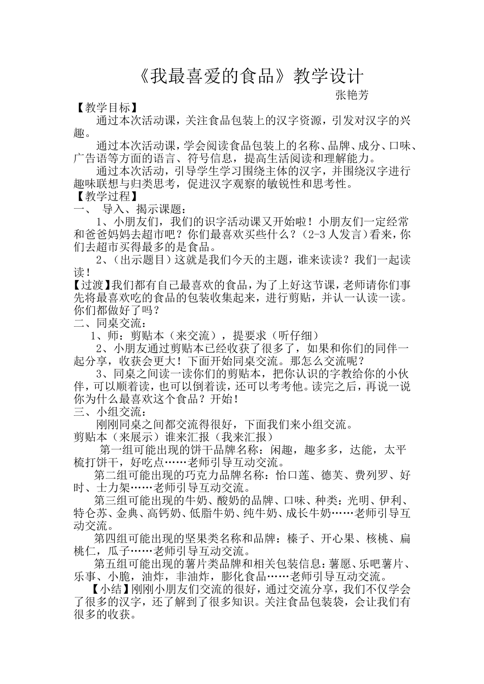 我最喜爱的食品教学设计_第1页