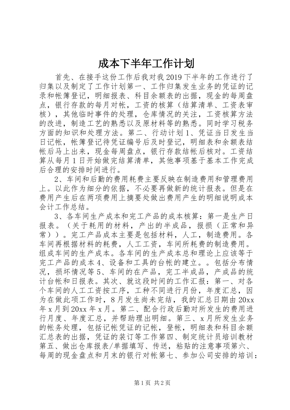 成本下半年工作计划_第1页