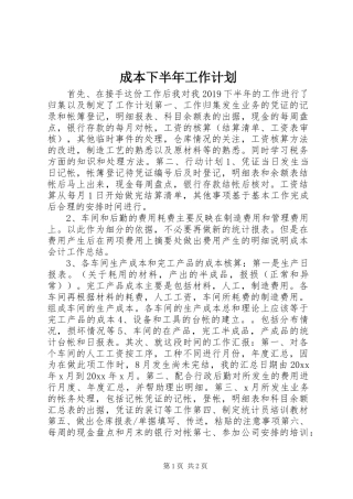 成本下半年工作计划