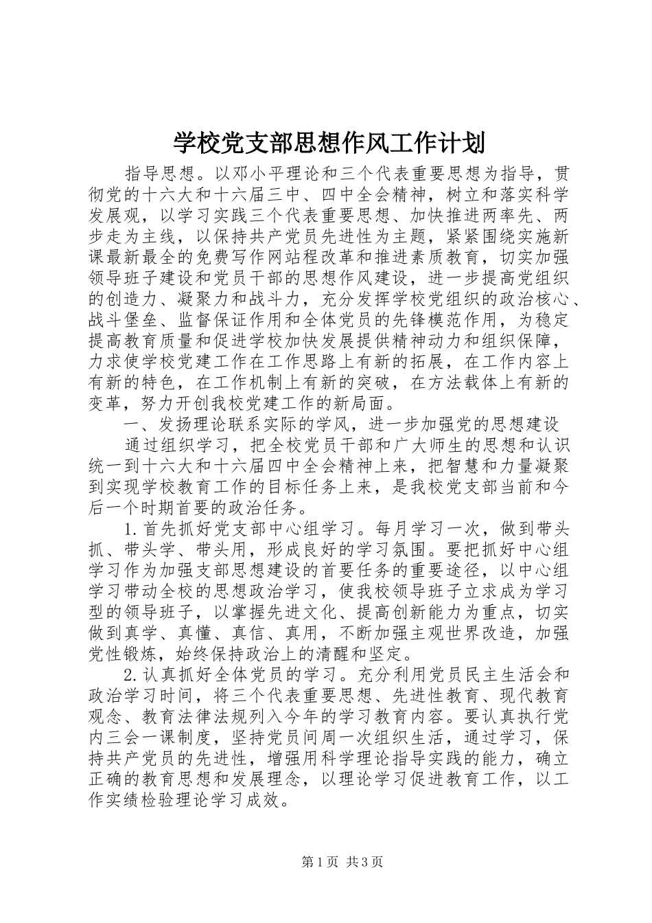 学校党支部思想作风工作计划_第1页