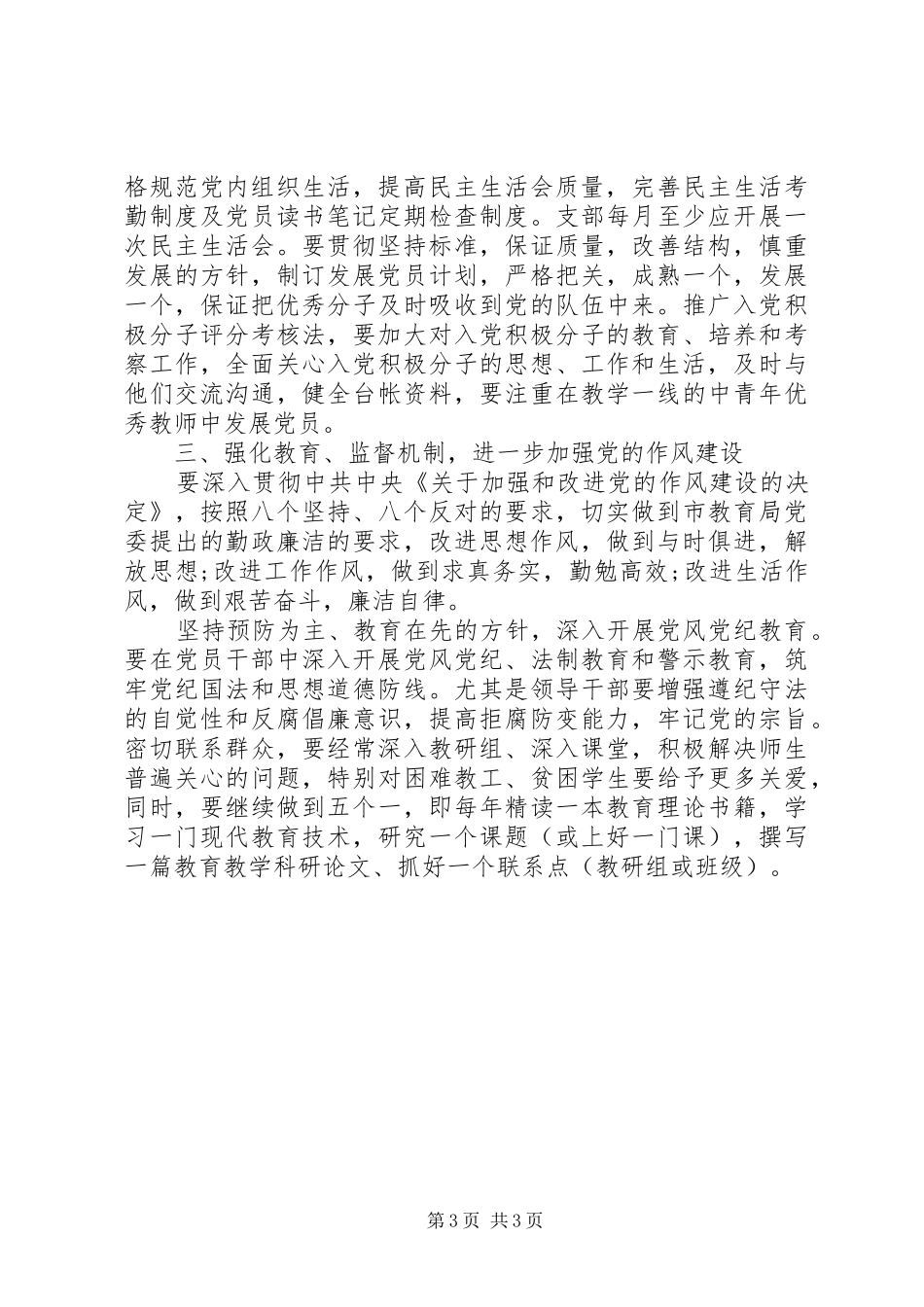 学校党支部思想作风工作计划_第3页