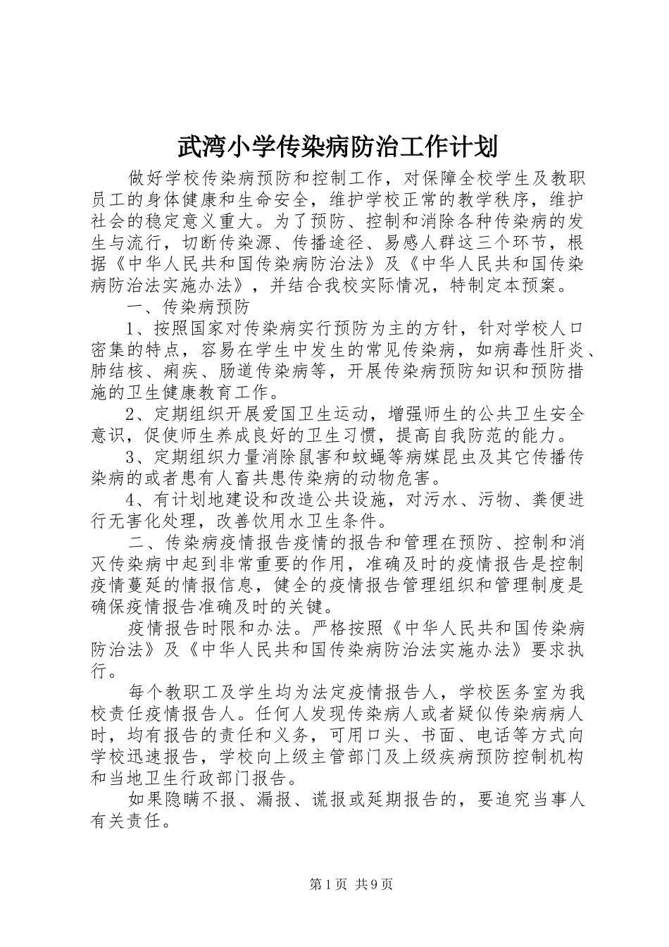 武湾小学传染病防治工作计划_第1页