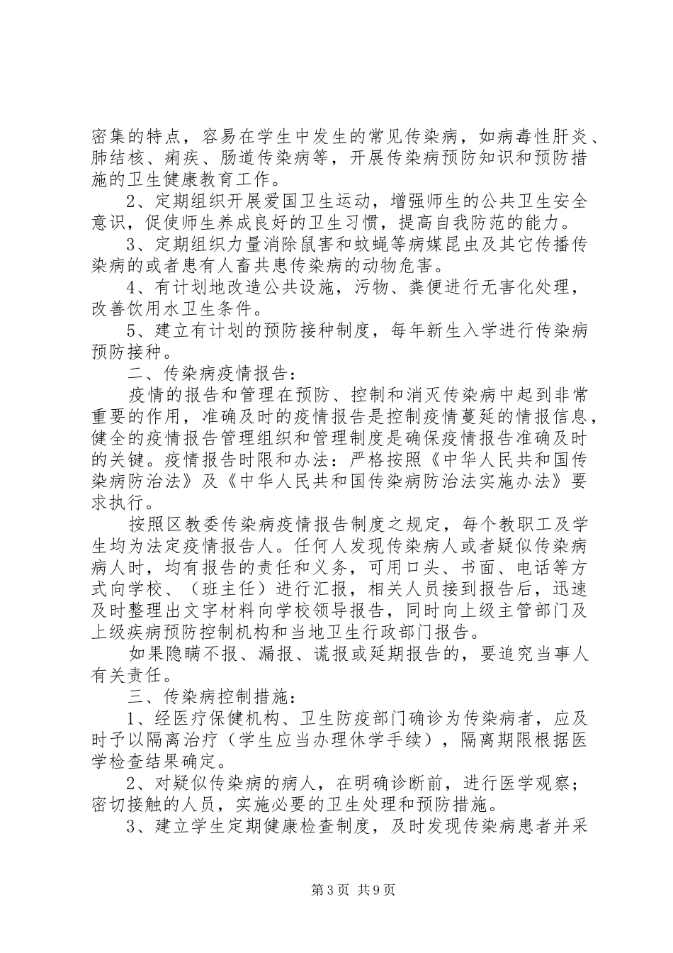 武湾小学传染病防治工作计划_第3页