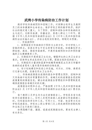武湾小学传染病防治工作计划