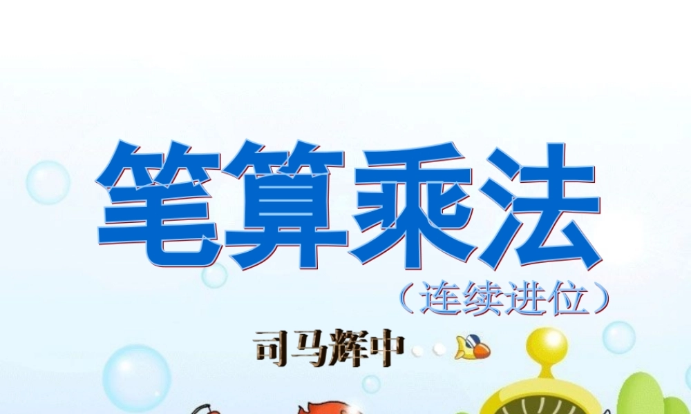 笔算乘法连续进位