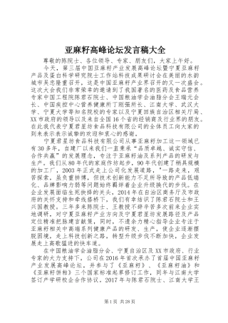 亚麻籽高峰论坛发言稿大全