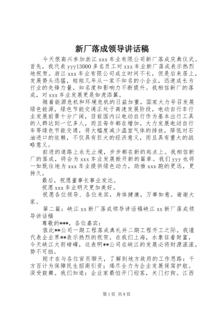 新厂落成领导讲话稿