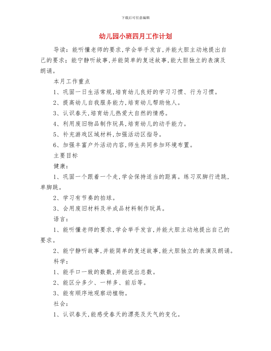 幼儿园小班四月份工作计划与幼儿园小班四月工作计划汇编_第3页