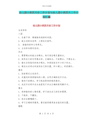 幼儿园小班四月份工作计划与幼儿园小班四月工作计划汇编
