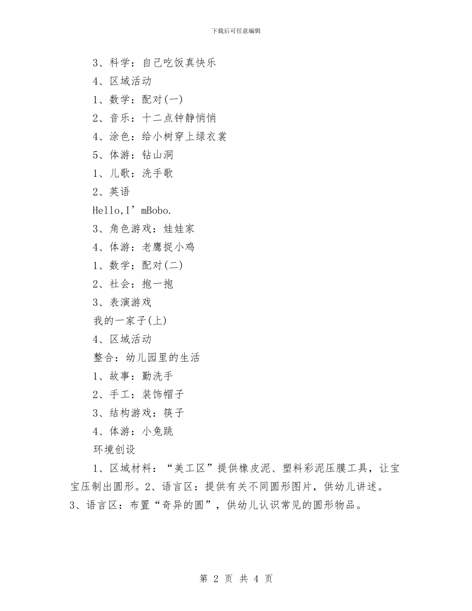 幼儿园小班周计划表范本与幼儿园小班四月份月计划汇编_第2页