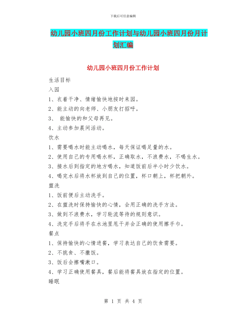 幼儿园小班四月份工作计划与幼儿园小班四月份月计划汇编_第1页